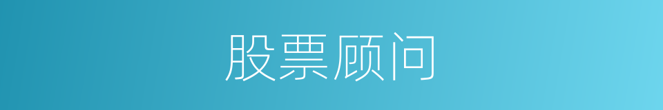 股票顾问的同义词
