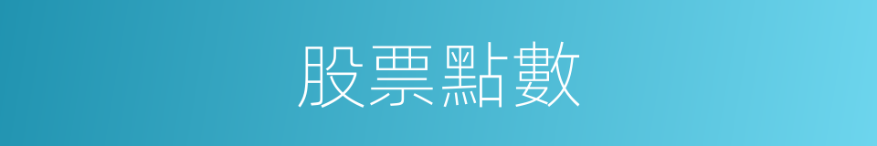 股票點數的同義詞