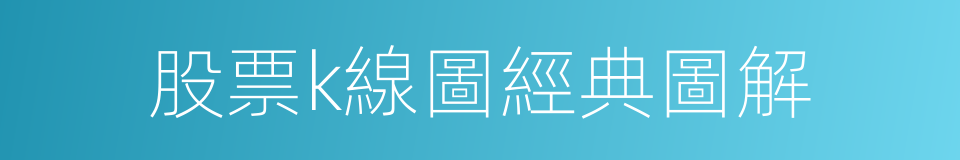 股票k線圖經典圖解的同義詞