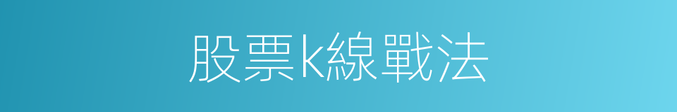 股票k線戰法的同義詞