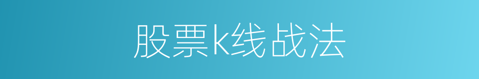 股票k线战法的同义词