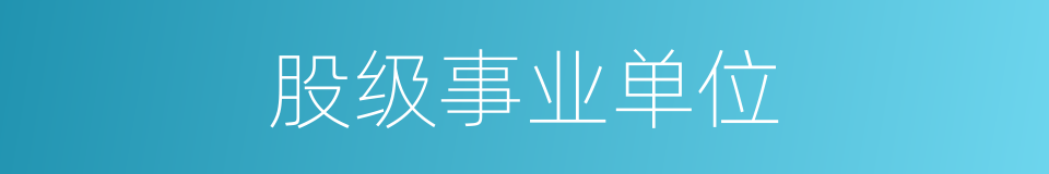股级事业单位的同义词