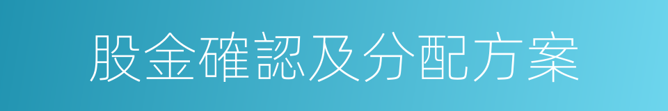 股金確認及分配方案的同義詞