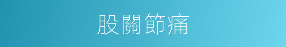 股關節痛的同義詞