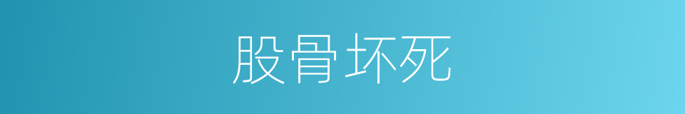 股骨坏死的同义词