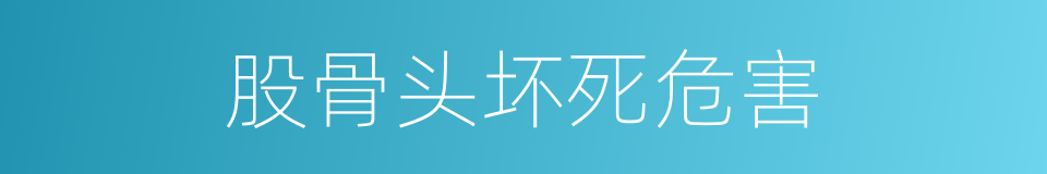 股骨头坏死危害的同义词