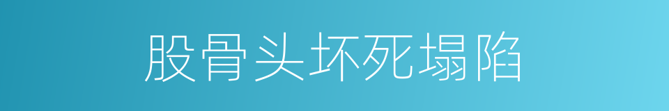 股骨头坏死塌陷的同义词