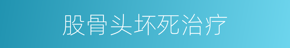 股骨头坏死治疗的同义词