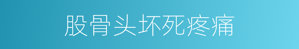 股骨头坏死疼痛的同义词