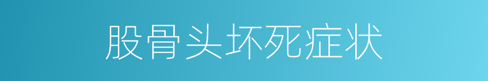 股骨头坏死症状的同义词