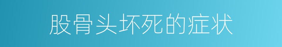 股骨头坏死的症状的同义词