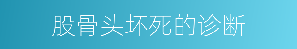 股骨头坏死的诊断的同义词