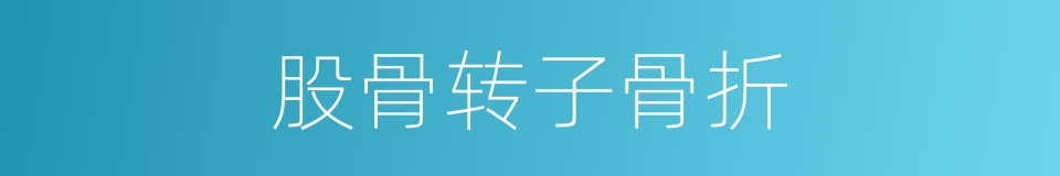 股骨转子骨折的同义词