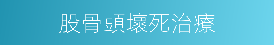 股骨頭壞死治療的同義詞