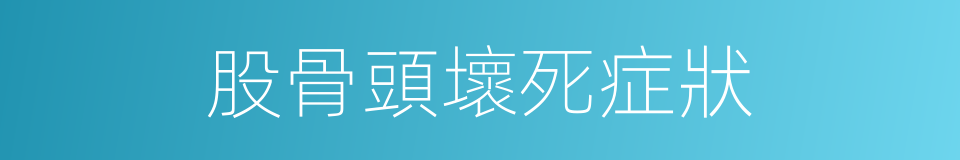 股骨頭壞死症狀的同義詞