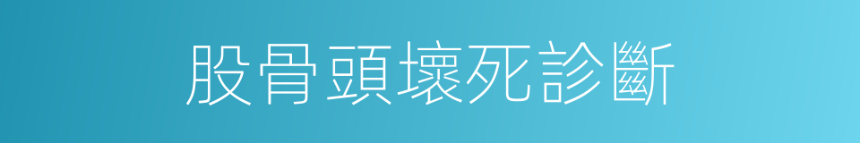 股骨頭壞死診斷的同義詞