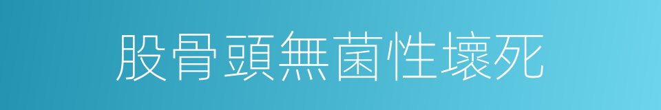 股骨頭無菌性壞死的同義詞