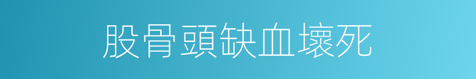 股骨頭缺血壞死的同義詞