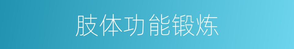 肢体功能锻炼的同义词