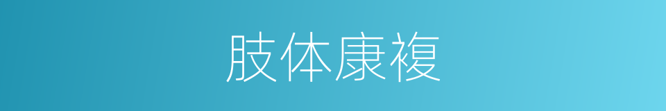 肢体康複的同义词