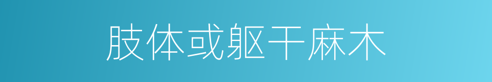 肢体或躯干麻木的同义词