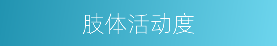 肢体活动度的同义词