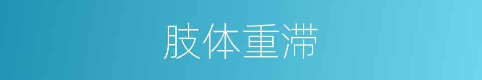 肢体重滞的同义词