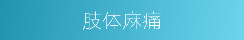 肢体麻痛的同义词
