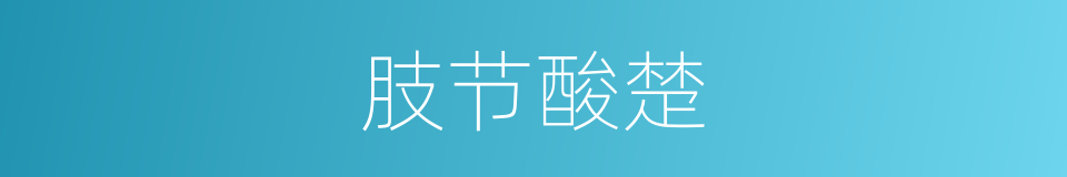 肢节酸楚的同义词