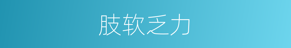 肢软乏力的意思