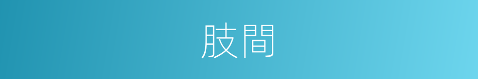 肢間的同義詞