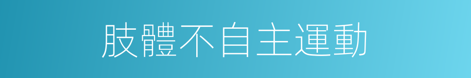 肢體不自主運動的同義詞