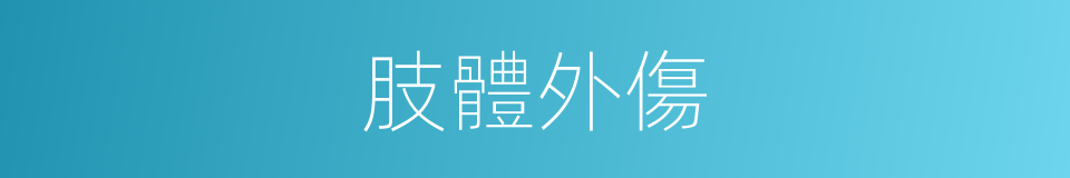 肢體外傷的同義詞