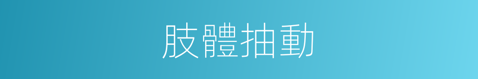 肢體抽動的同義詞