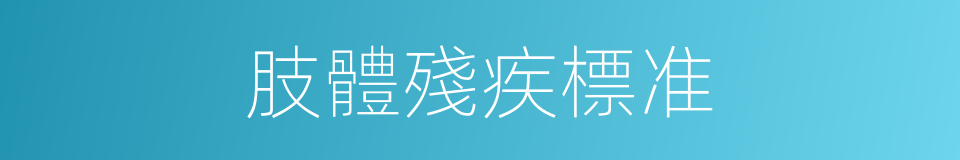 肢體殘疾標准的同義詞