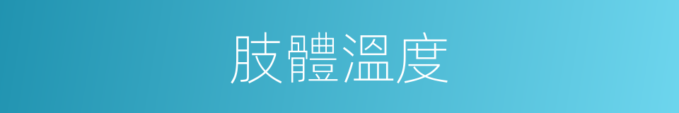 肢體溫度的同義詞