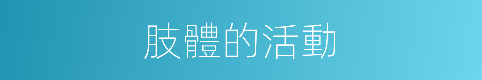 肢體的活動的同義詞