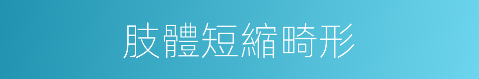 肢體短縮畸形的同義詞