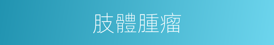 肢體腫瘤的同義詞