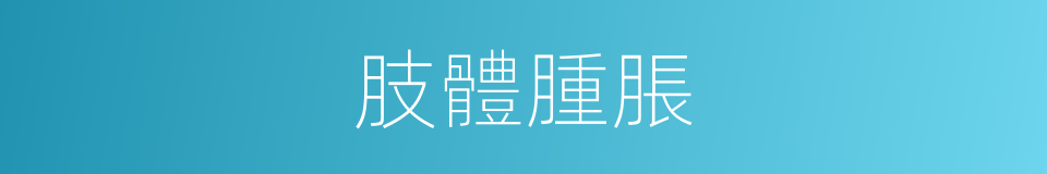 肢體腫脹的同義詞