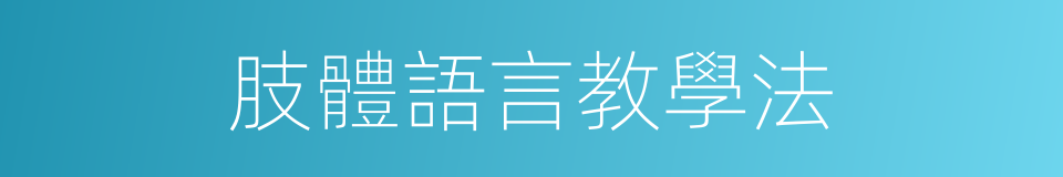 肢體語言教學法的同義詞