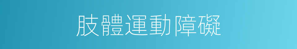 肢體運動障礙的同義詞