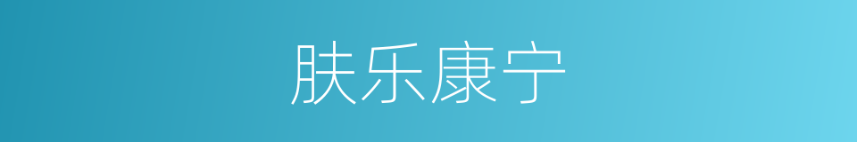 肤乐康宁的同义词