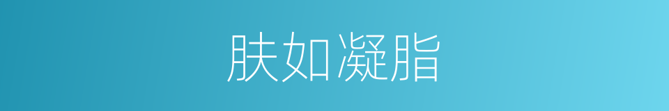 肤如凝脂的意思
