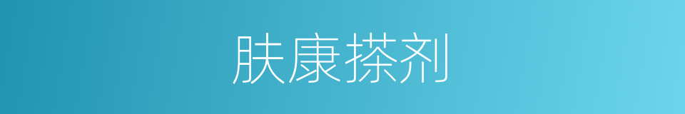 肤康搽剂的同义词