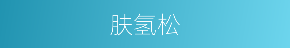 肤氢松的同义词