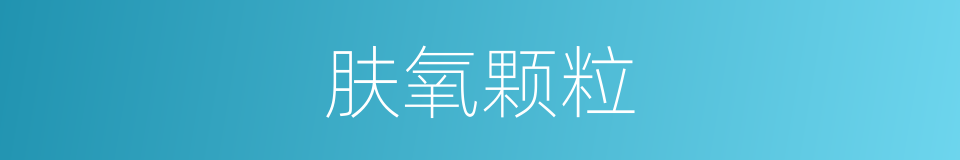 肤氧颗粒的同义词