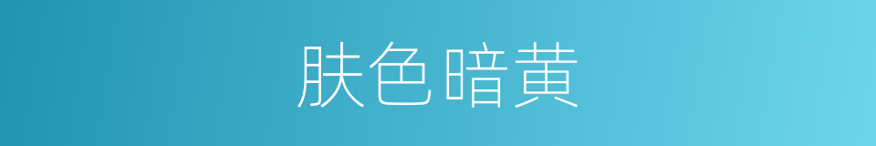 肤色暗黄的同义词