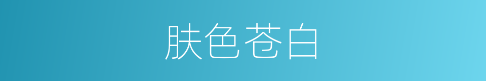 肤色苍白的同义词