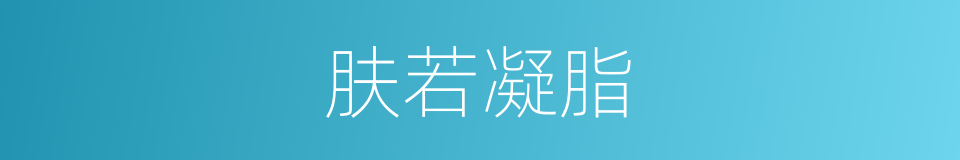 肤若凝脂的同义词